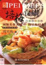 培梅食谱 顶级美食大师-傅培梅经典 中英文本