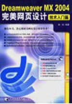 Dreamweaver MX 2004完美网页设计 技术入门篇