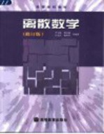 离散数学 修订版