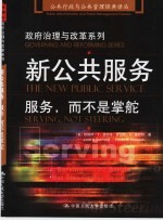 新公共服务 服务,而不是掌舵