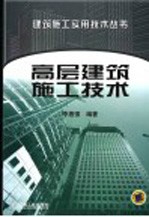 高层建筑施工技术