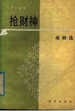 抢财神 戏剧选
