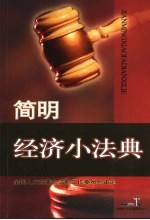 简明经济小法典