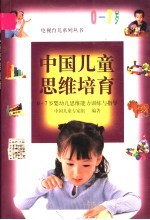 中国儿童思维培育 0-7岁婴幼儿思维能力训练与指导