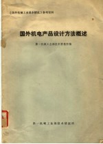 《国外机械工业基本情况》参考资料 国外机电产品设计方法概述