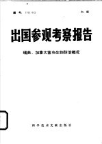 出国参观考察报告 瑞典、加拿大害虫生物防治概况