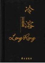 冷溶自选集