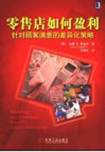 零售店如何盈利 针对顾客满意的差异化策略