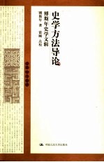 史学方法导论 傅斯年史学文辑