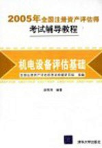 2005年全国注册资产评估师考试辅导教程 机电设备评估基础