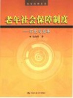 老年社会保障制度 历史与变革
