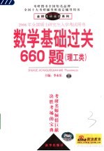 数学基础过关660题 理工类 第3版