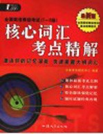 全国英语等级考试 1-2级 核心词汇考点精解