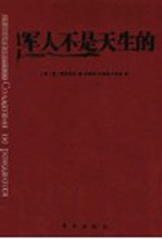 军人不是天生的 上
