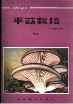 平菇栽培