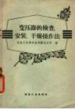 变压器的检查安装、干燥作法