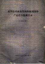 来华技术座谈资料和新到国外产品样本收藏目录 1982年