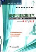 逆变电源实用技术 设计与应用