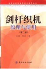 剑杆织机原理与使用 第2版