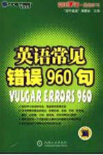 英语常见错误960句