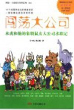 闯荡大公司 水虎和他的象朋鼠友大公司求职记