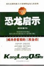 恐龙启示 成功者需要三枚金币:聪明、智慧和思路