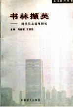 书林撷英:现代信息管理研究