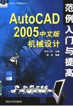 AutoCAD 2005机械设计范例入门与提高 中文版