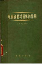 电离放射对机体的作用