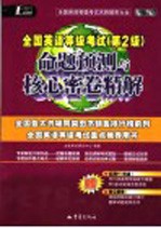 全国英语等级考试 第二级 命题预测与核心密卷精解 第2版 赠6套全国英语等级考试第2级核心密卷