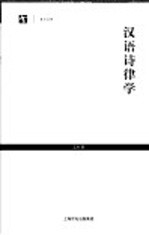 汉语诗律学 第2版