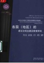 各国 地区 的建设法规及建设管理体制