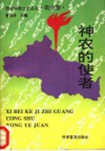 神农的使者