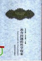 教育问题的哲学探索