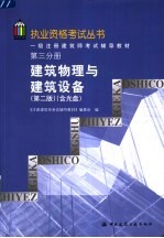 一级注册建筑师考试辅导教材 第3分册 建筑物理与建筑设备 第2版