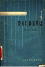 荧光灯制造基础 第2版