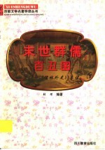 末世群儒百丑图 《儒林外史》导读