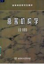 高等机构学