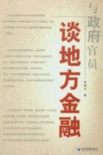 与政府官员谈地方金融