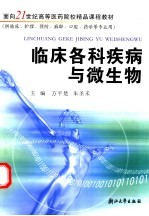 临床各科疾病与微生物