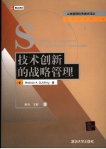 技术创新的战略管理