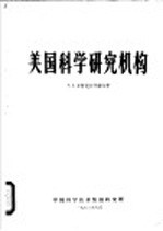 美国科学研究机构