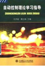 自动控制理论学习指导