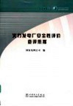 火力发电厂安全性评价查评依据