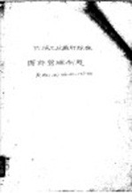 中华人民共和国第一机械工业部机械工业通用标准 图样管理制度 机标JB166-60