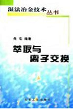 萃取与离子交换