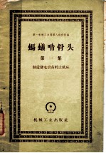 蚂蚁啃骨头 第1集 制造发电设备的土机床