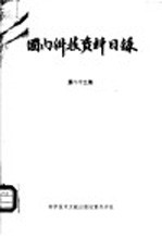 国内科技资料目录 第23集