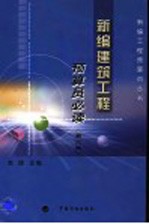 新编建筑工程预算员必读 第2版