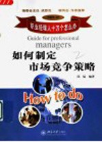 如何制定市场竞争策略
